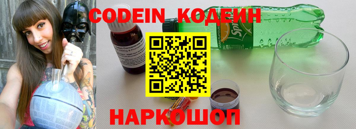 Codein напиток Lean (лин)  Вход с VPN  Кодеин Purple Drank  Саратов 